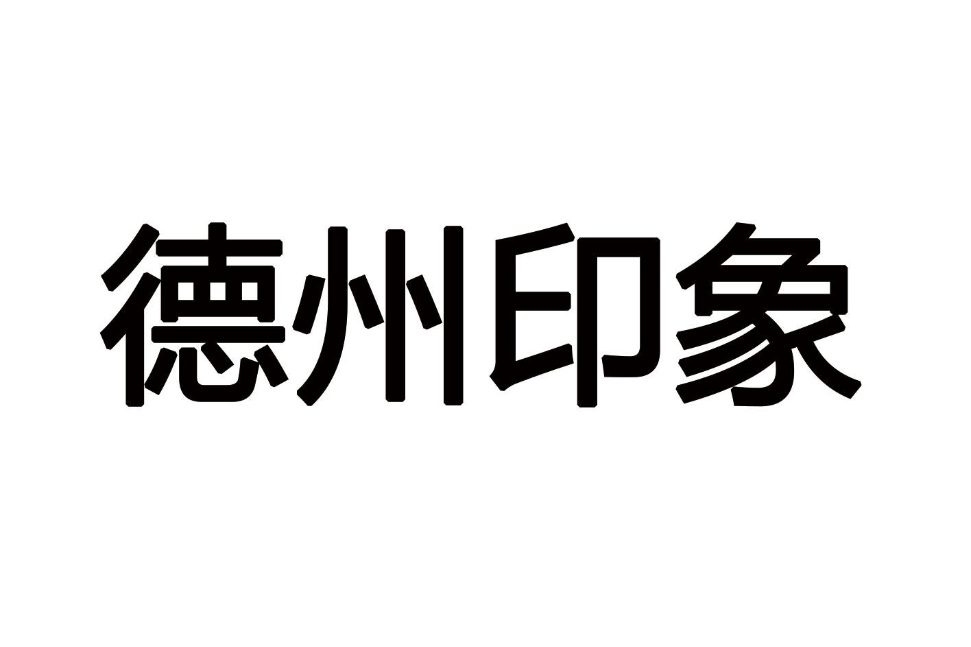 德州又一村酿酒有限公司