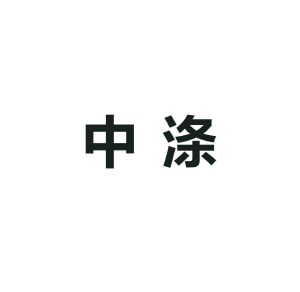 中帝