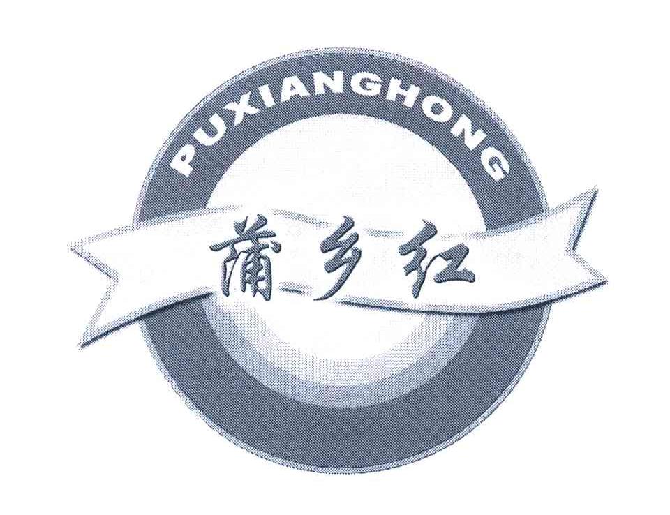 蒲乡红