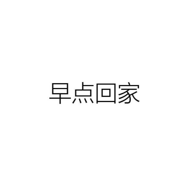 早点回家