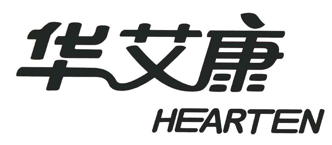 华艾康;hearten