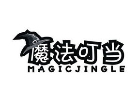 魔法叮当 MAGICJINGLE
