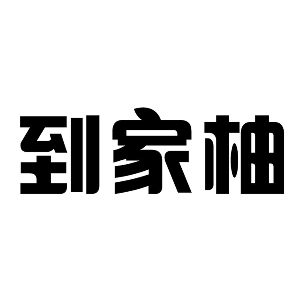 到家柚