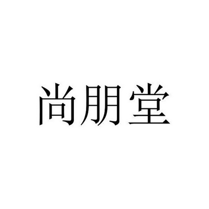 尚朋堂