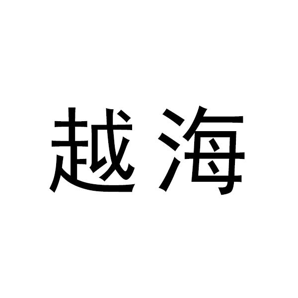 越海_注册号3739275_商标注册查询 天眼查