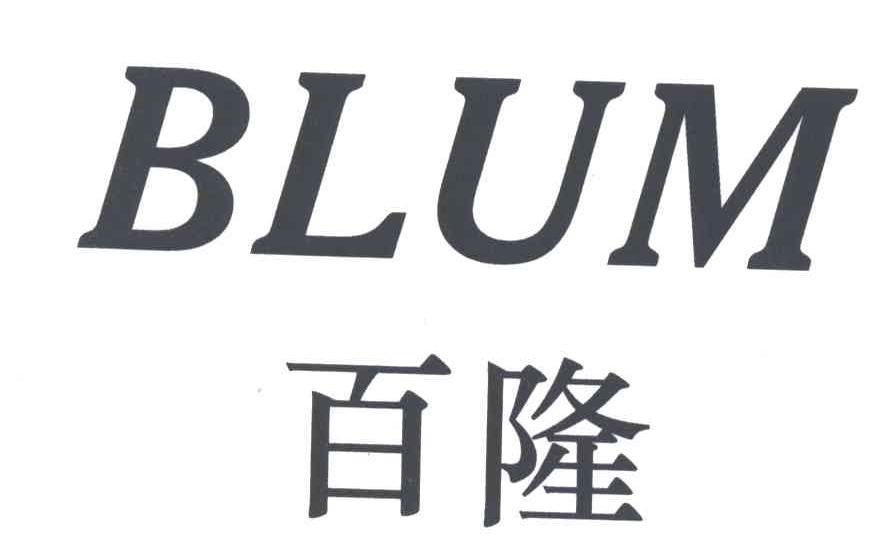 百隆;blum