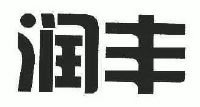 润丰