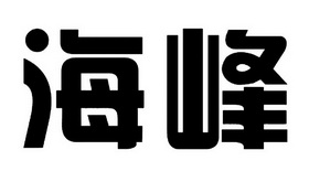 海峰