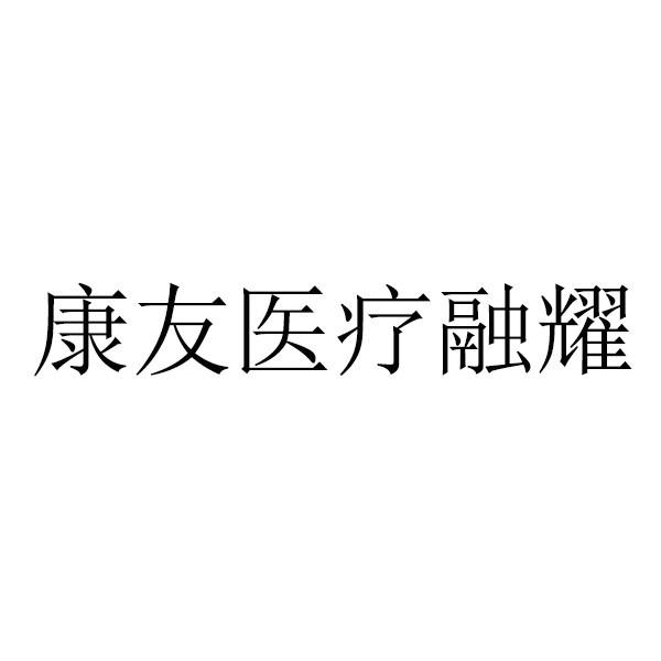 南京康友医疗科技有限公司