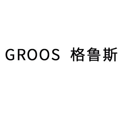 格鲁斯 groos