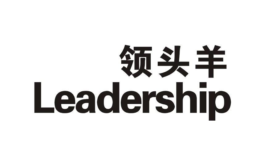 领头羊
