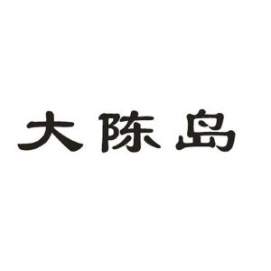 大陈岛