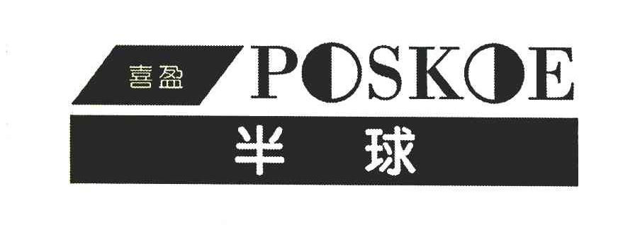 喜盈半球;poskoe