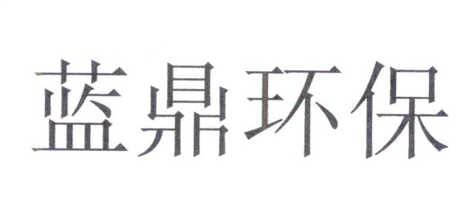 安徽蓝鼎环保能源科技有限公司