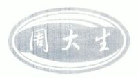 商标信息2 2008-11-17 周大生 7060336 30-方便食品 商标已注册 2010