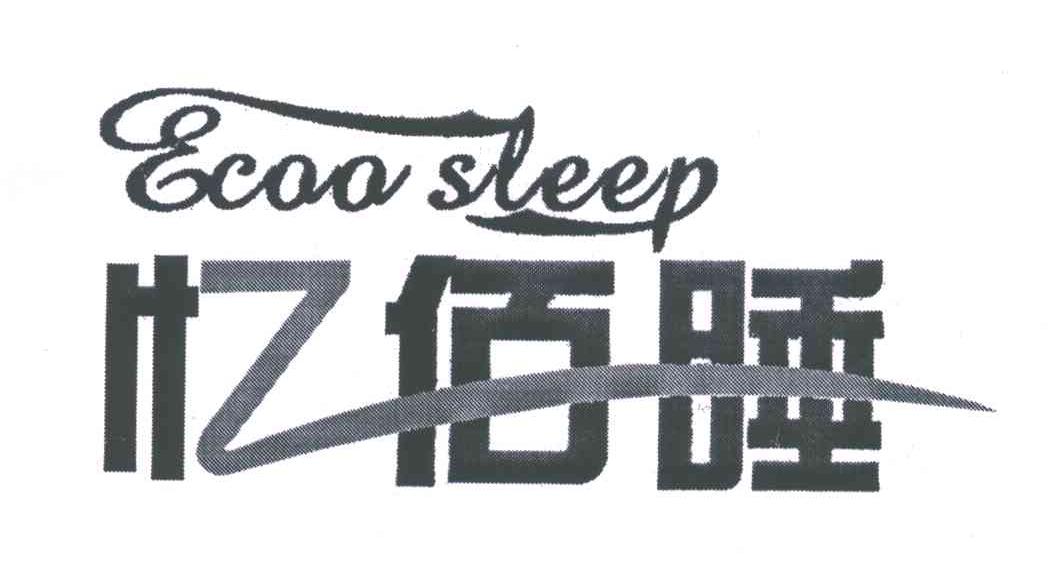 忆佰睡;ecoo sleep