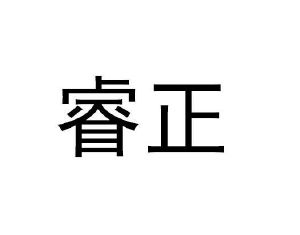 睿正