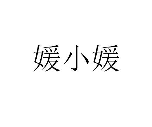 袁小袁_注册号44645878_商标注册查询 天眼查