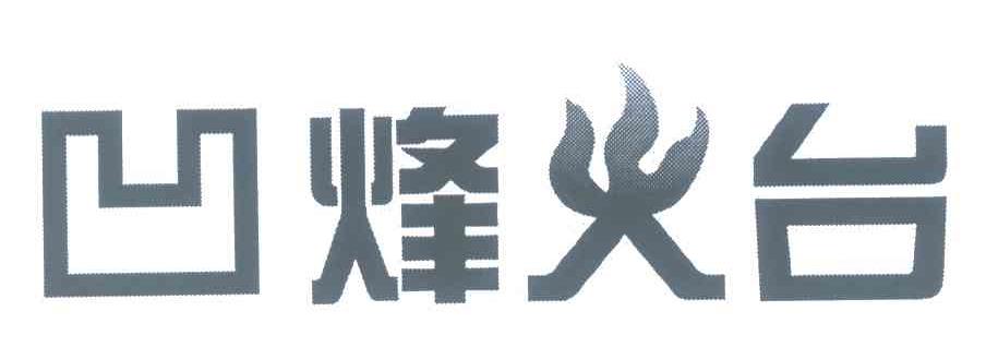 凹烽火台