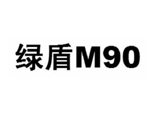 绿盾  M90