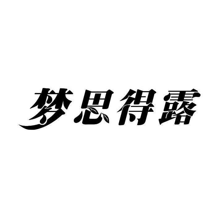 梦思得露