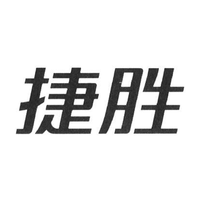 捷胜海洋装备股份有限公司