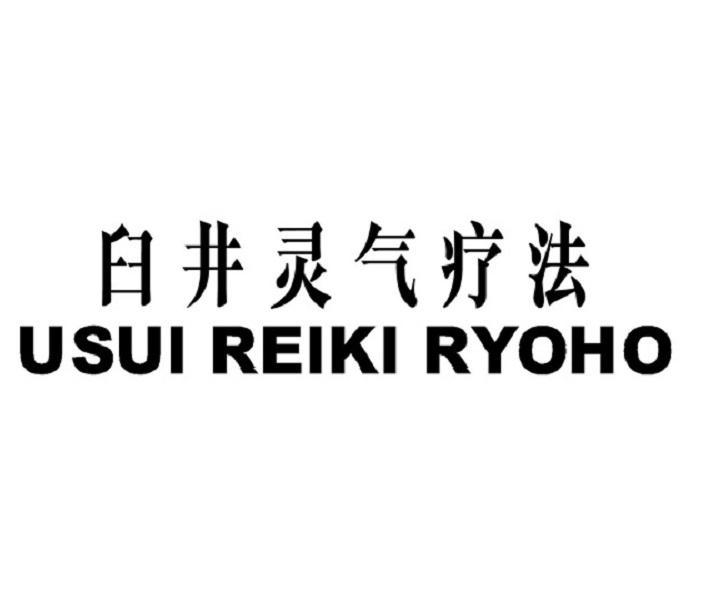 臼井灵气疗法 usui reiki ryoho