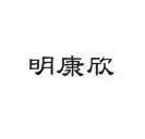 四川明欣药业有限责任公司