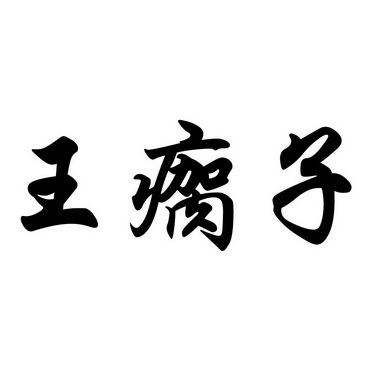 王瘸子