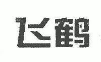 商标名称:飞鹤 注册号:4728237 类别:30-糖,茶,糕点,调味品 状态:有效