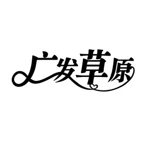 通辽市广发草原食品有限责任公司