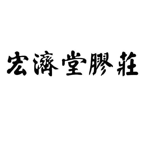 山东宏济堂医药集团有限公司