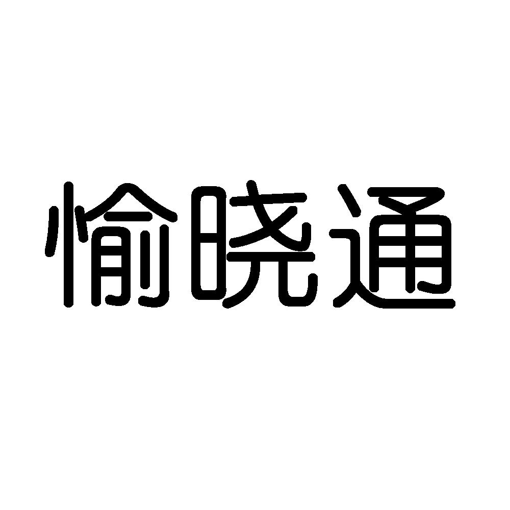 愉晓通