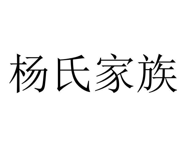 杨氏家族