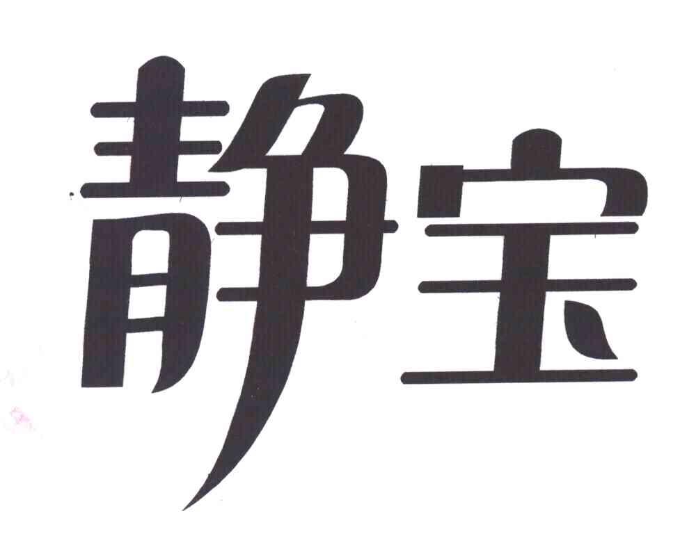 静宝