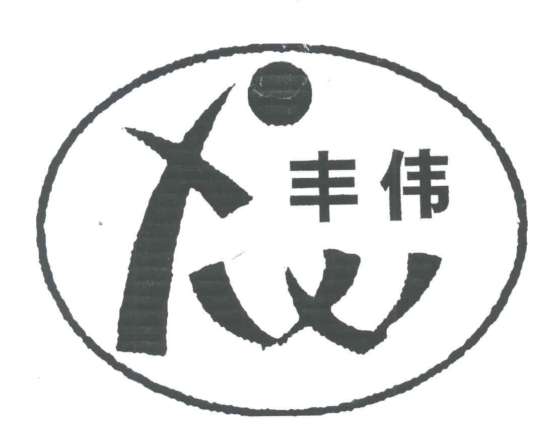 丰伟