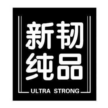 新韧纯品 ULTRA STRONG