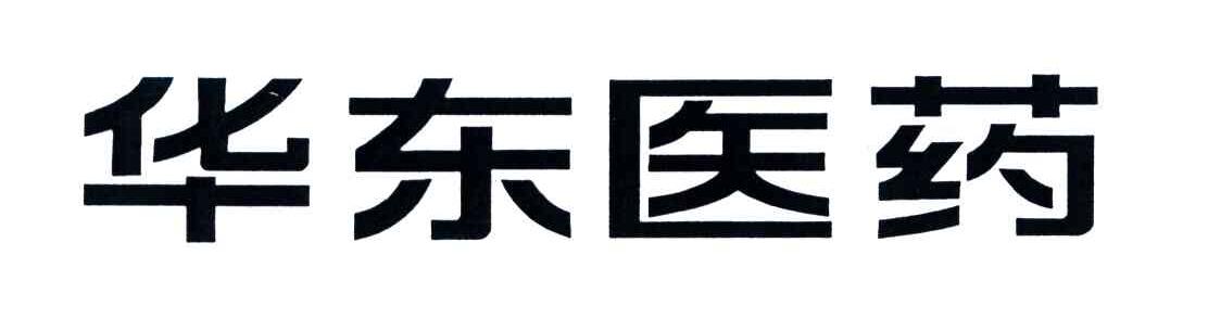 杭州华东医药集团有限公司