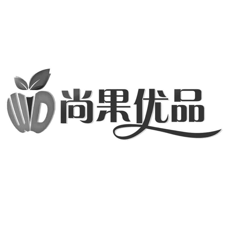 内蒙古尚果优品商贸有限公司