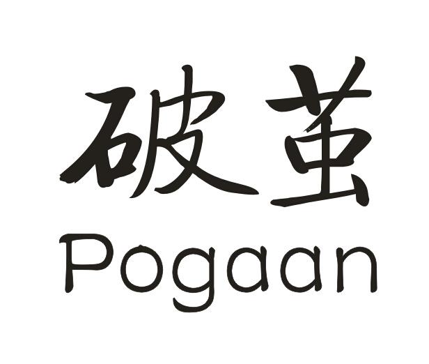 破茧
