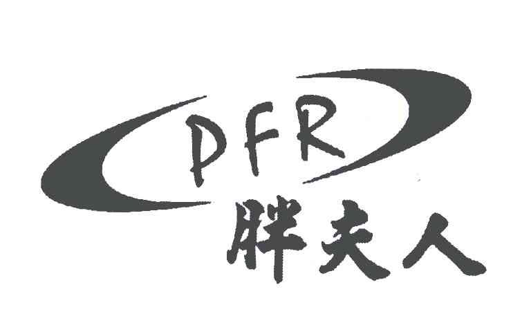 胖夫人;pfr_注册号5602955_商标注册查询 天眼查