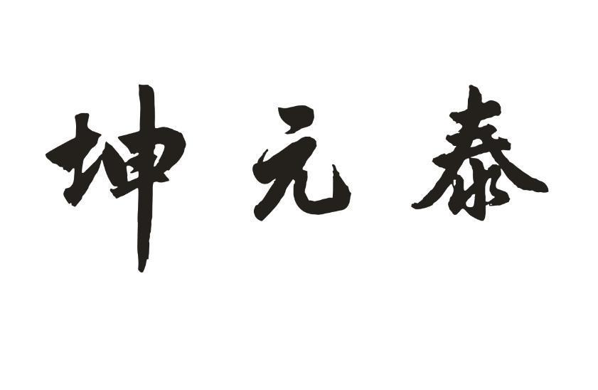 青岛坤元泰珠宝有限公司