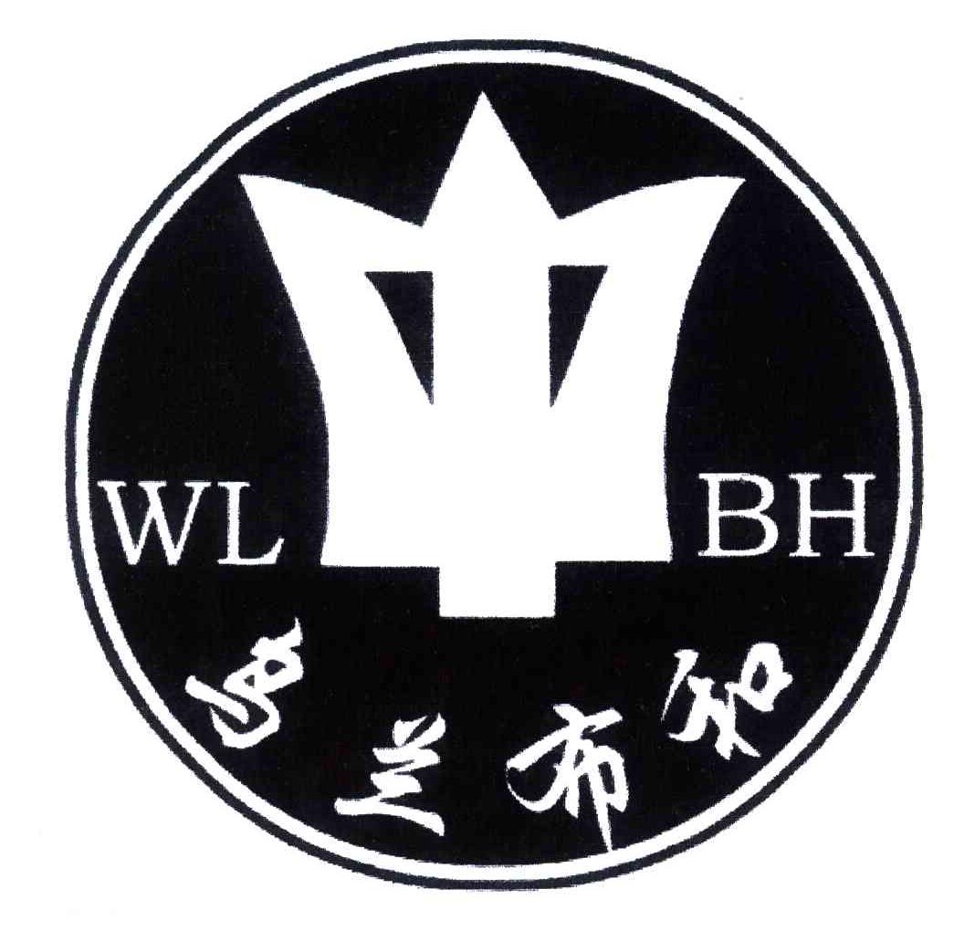 乌兰布和;wl bh