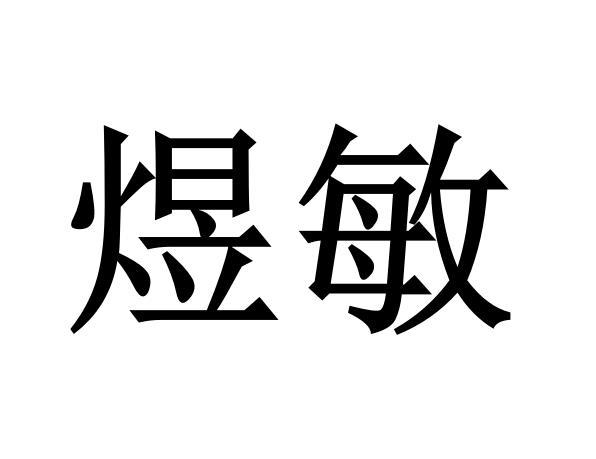 商标详情煜敏 其他 16-办公用品 厦门市煜敏文化创意有限公司