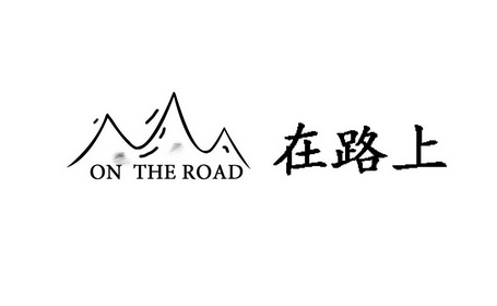 在路上 on the road