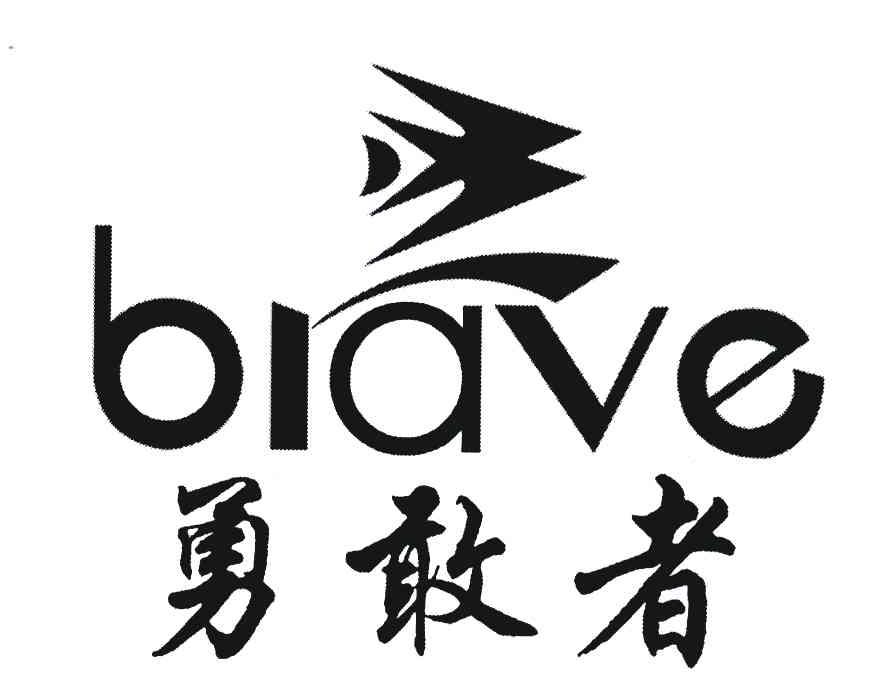 勇敢者biave