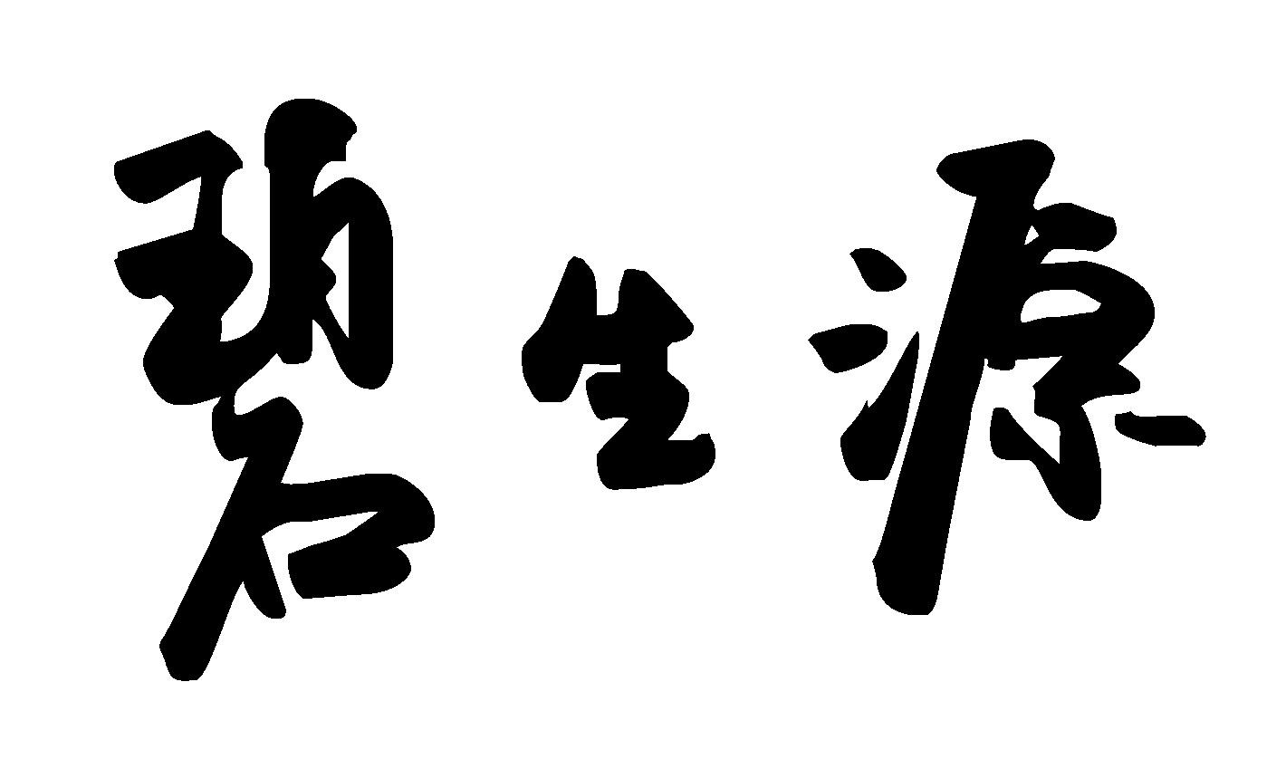 碧生源