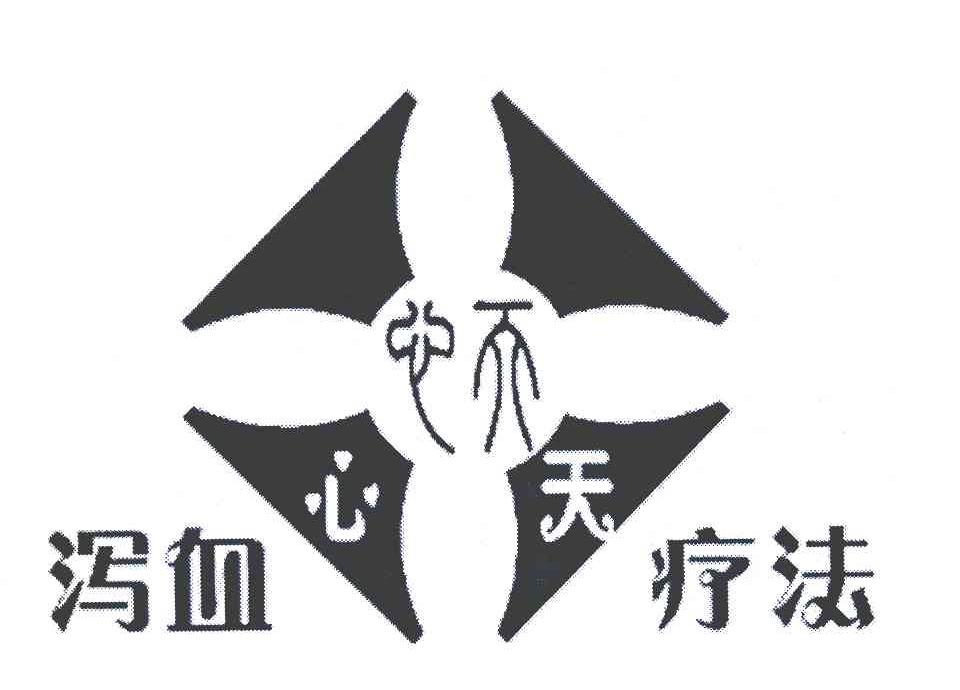 泻血疗法 心天