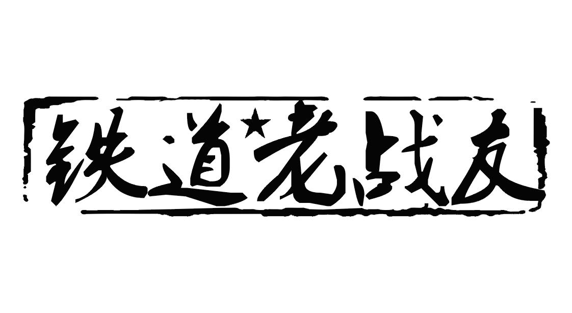 汕头市老战友食品有限公司