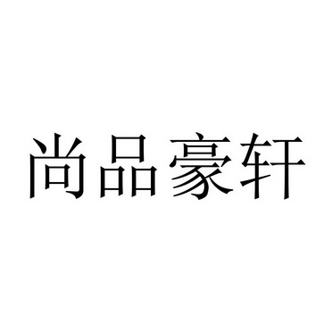 尚品豪轩